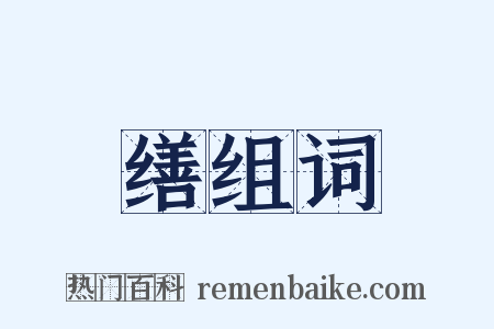 缮组词是什么意思的图片